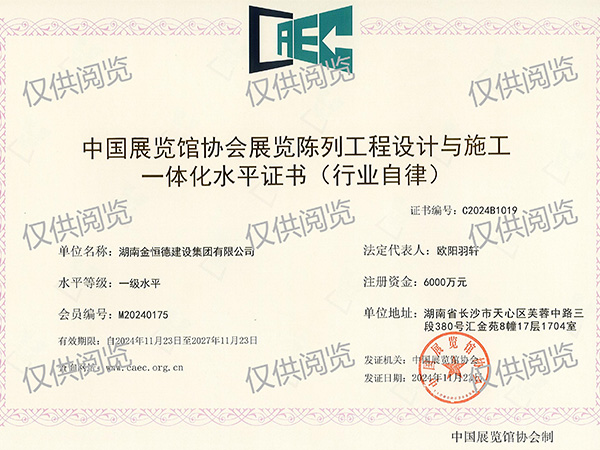 中国展览馆协会展览陈列工程设计与施工一体化水平、一级水平