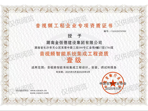 音视频智能系统集成工程设计施工壹级