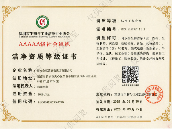 深圳市生物与工业洁净行业协会 洁净工程壹级
