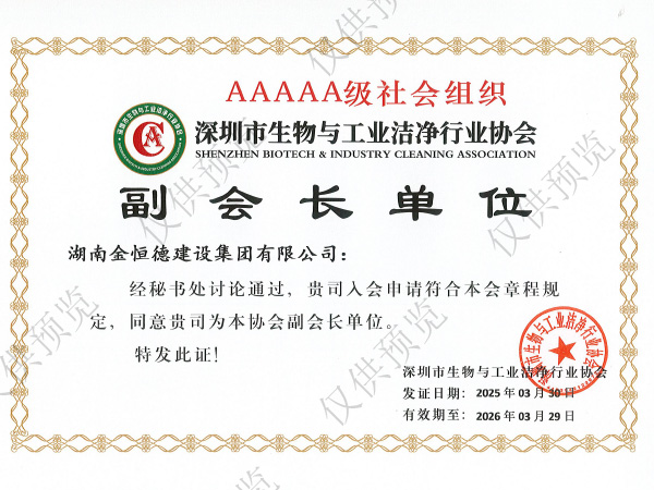 深圳市生物与工业洁净行业协会 副会长单位