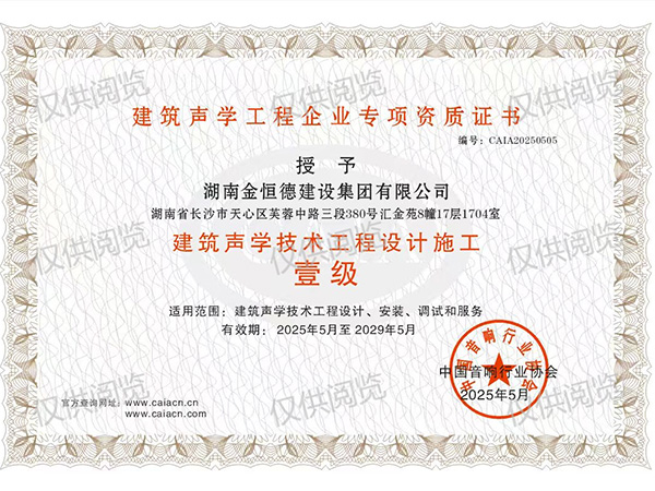 建筑声学技术工程设计施工壹级