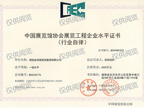 【中国展览馆协会展览工程企业水平】一级水平