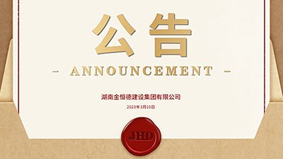 金恒德建设集团｜公司升级 更名公告