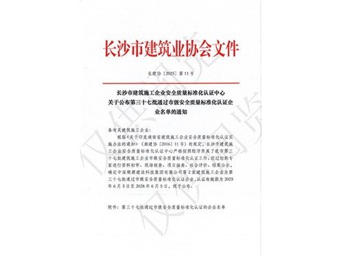 长沙市建筑施工企业安全质量标准化认证