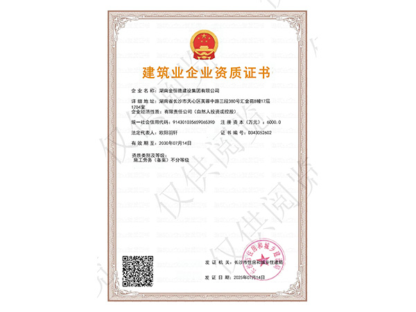 建筑业企业资质证书-施工劳务（备案）不分等级